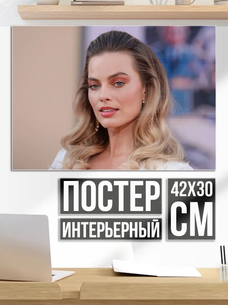 Постер Марго Робби
