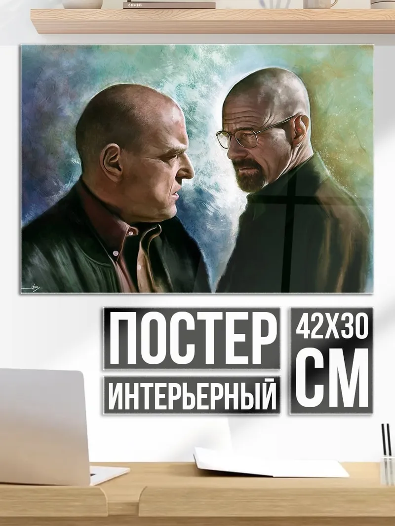 Постер Уолтер Уайт Джесси Пинкман