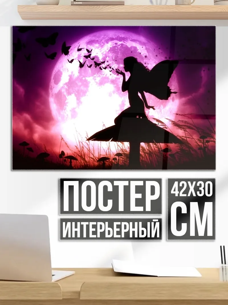 Постер Фея на грибе