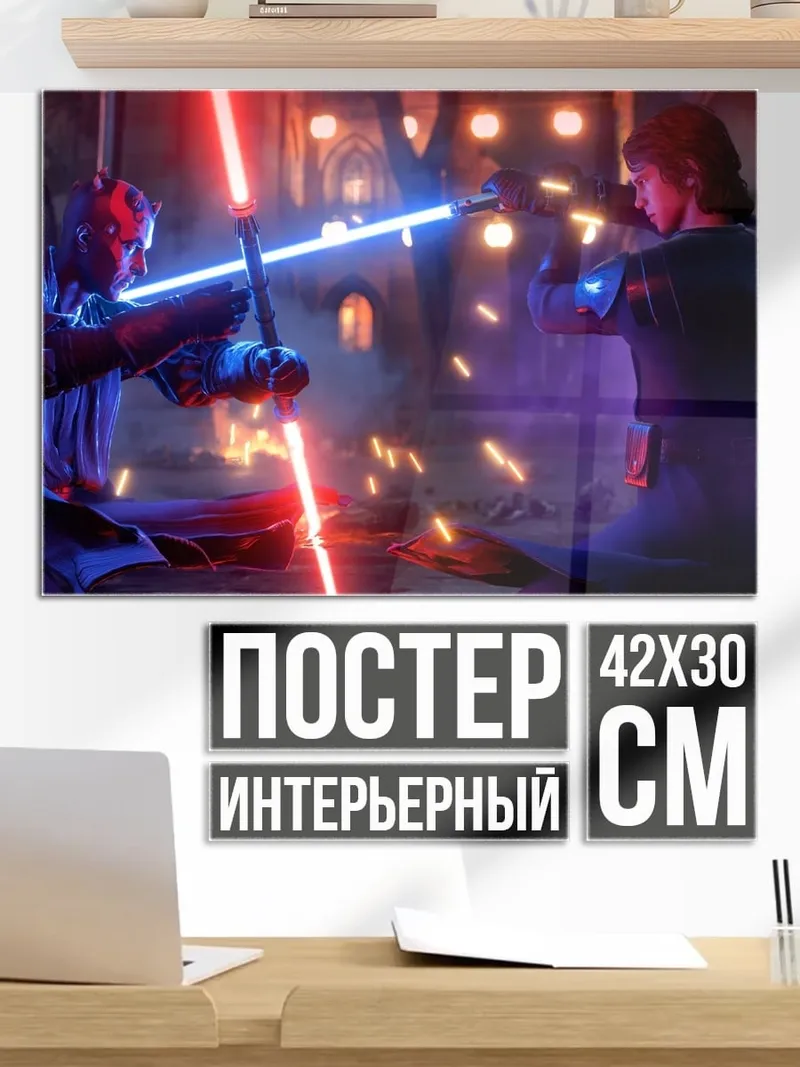 Постер битва на световых мечах