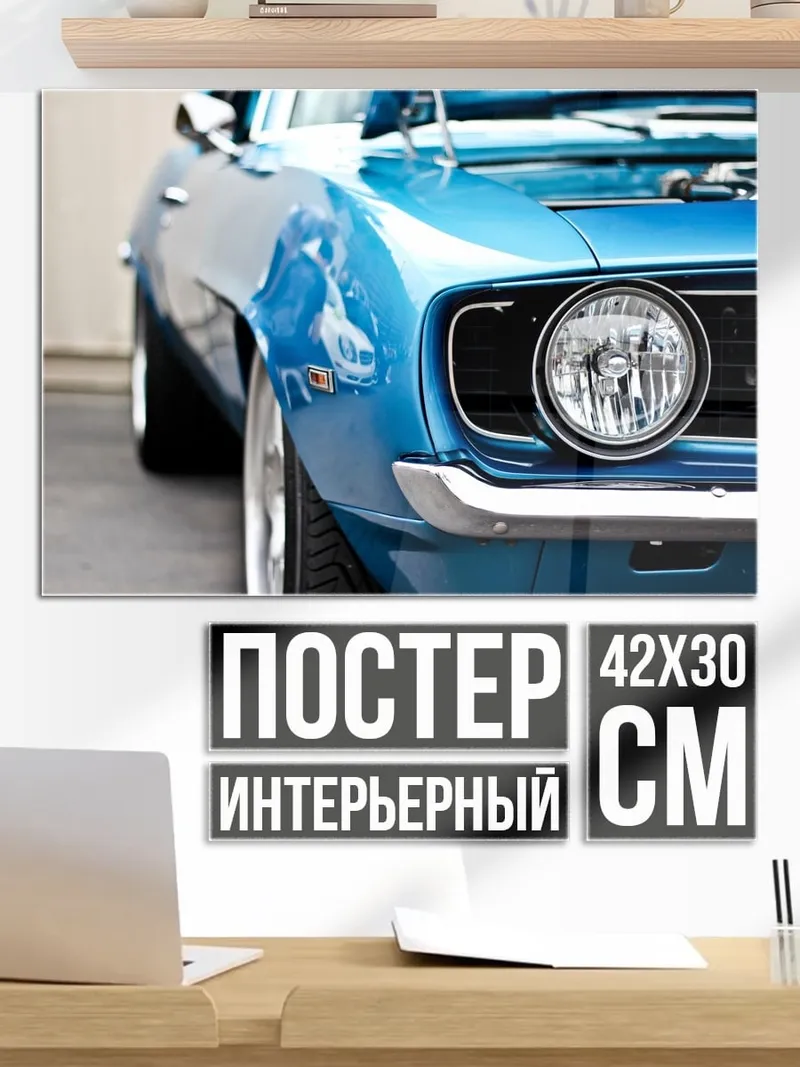 Постер голубое купе
