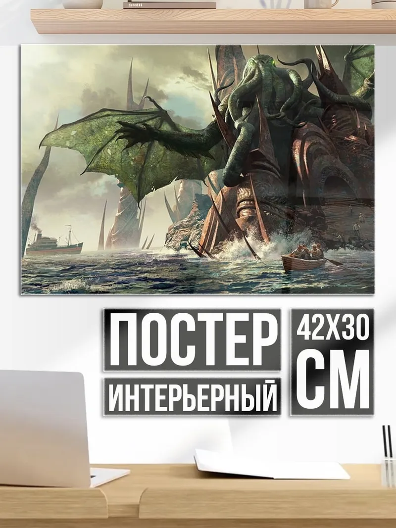Постер Морской монстр Ктулху