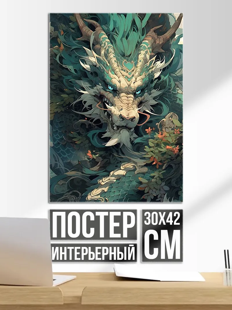 Постер Зеленый дракон в лесу