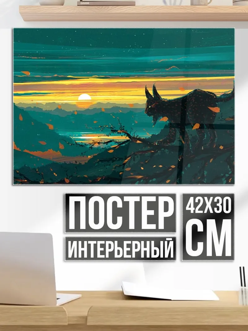 Постер Черный кот на закате