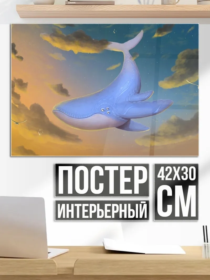 Постер Летающий кит в небе