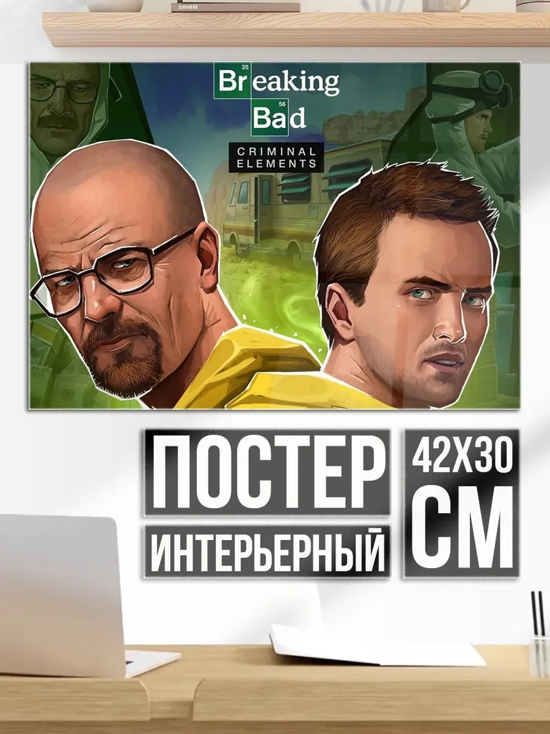 Постер Во все тяжкие