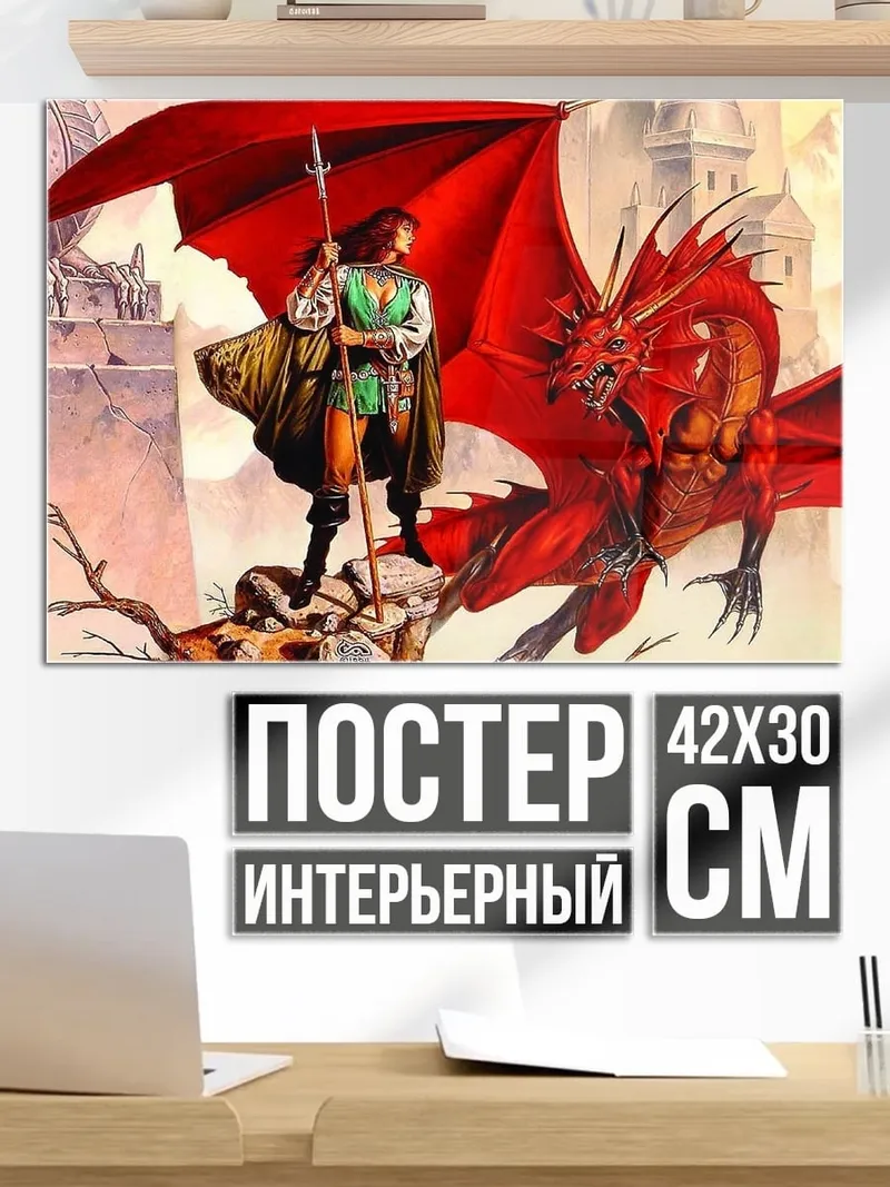 Постер Рыцарь и дракон