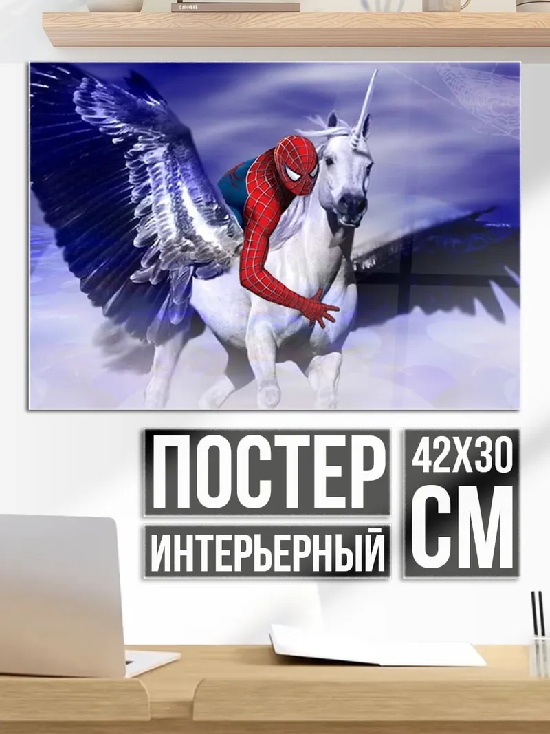 Постер Человек-паук на Пегасе