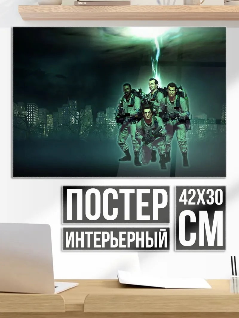 Постер Охотники за привидениями