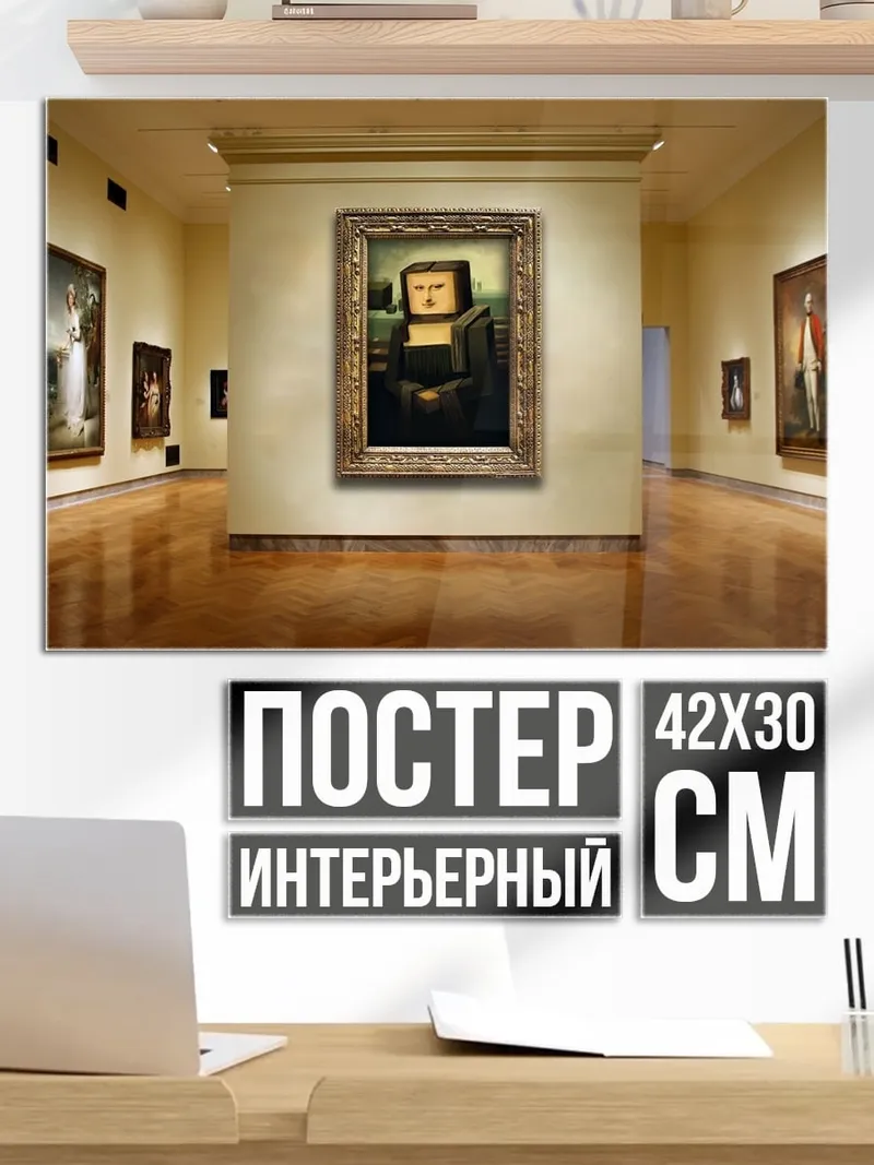 Постер Мона Лиза в галерее