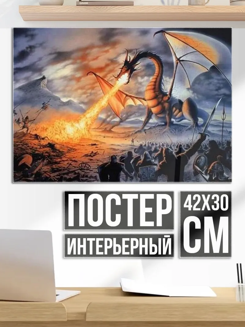 Постер Дракон атакует армию