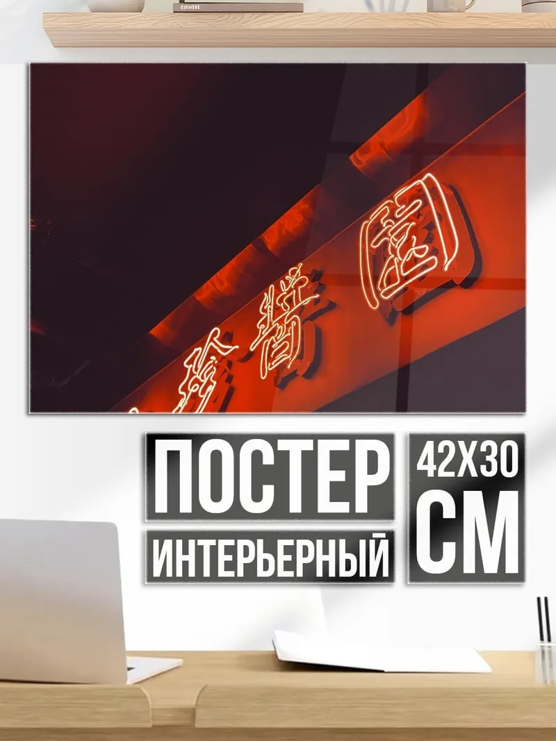 Постер Неоновые иероглифы