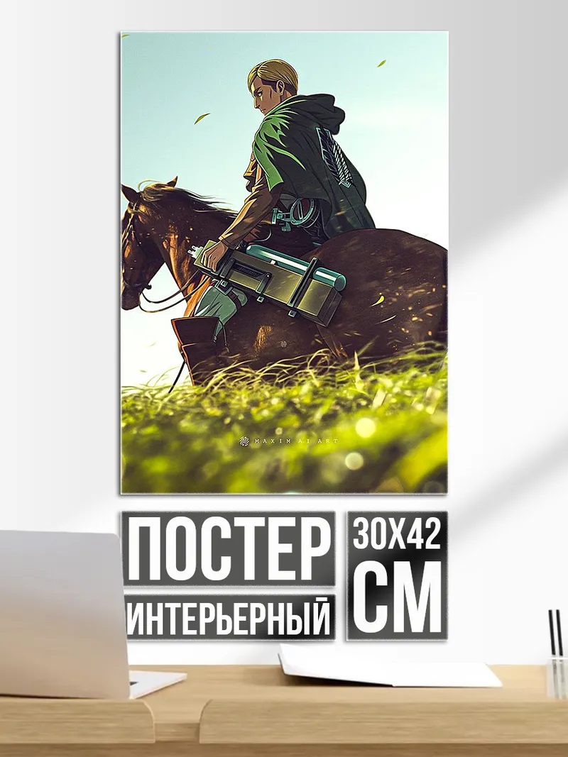 Постер Эрвин Смит верхом
