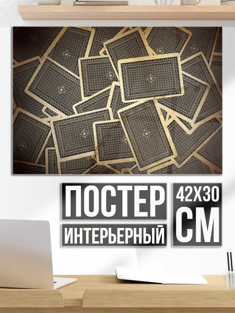 Постер Карты рубашкой вверх