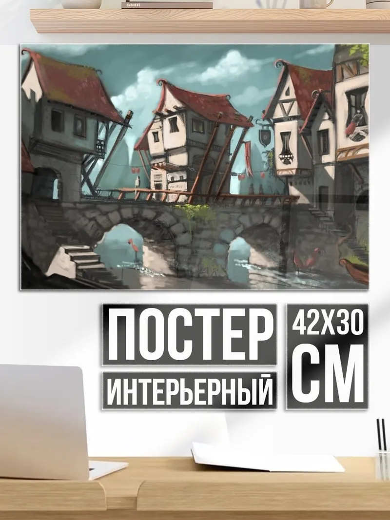 Постер Сказочный город