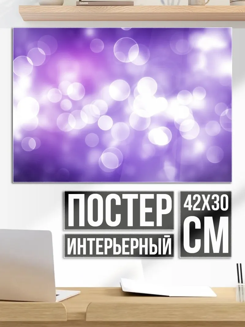 Постер Фиолетовые блики