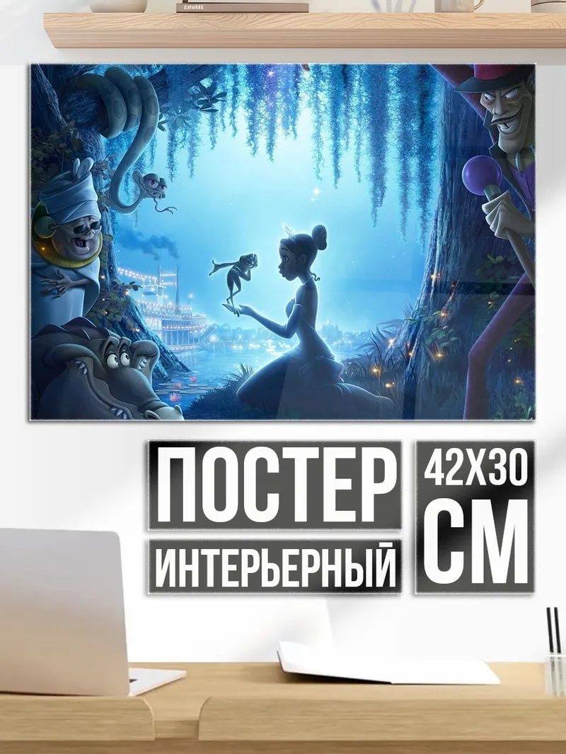 Постер Принцесса и лягушка