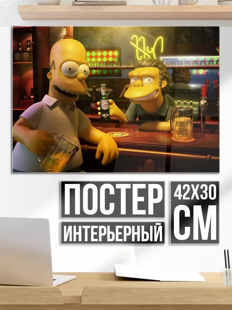 Постер Гомер и Мо в баре