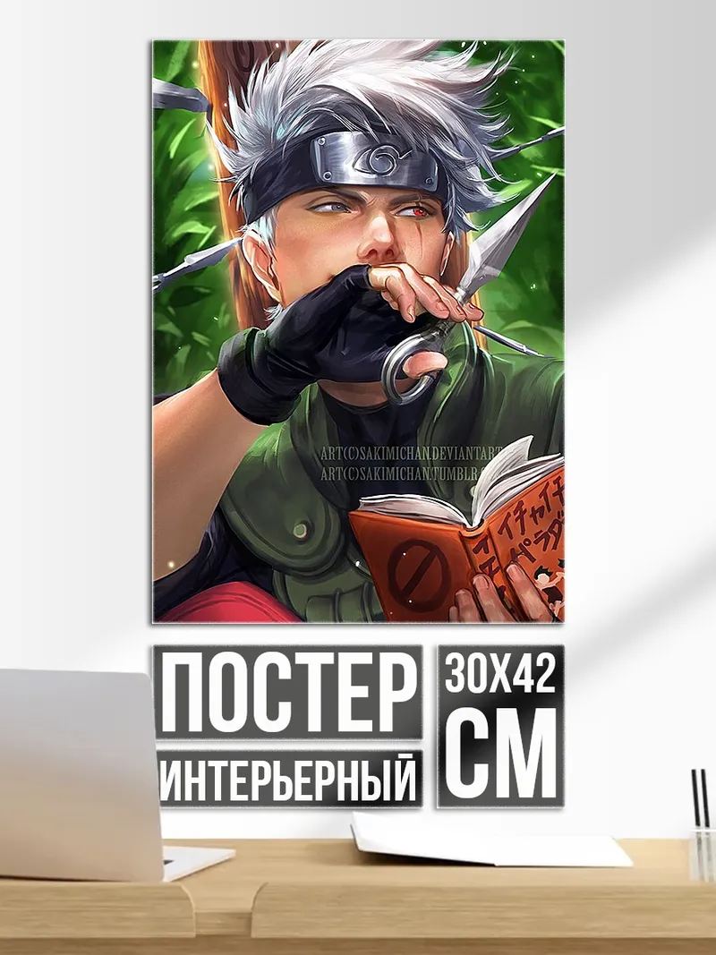 Постер Какаши читает книгу