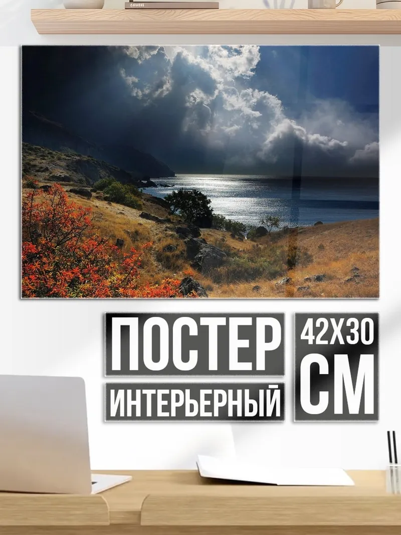 Постер Бушующее море