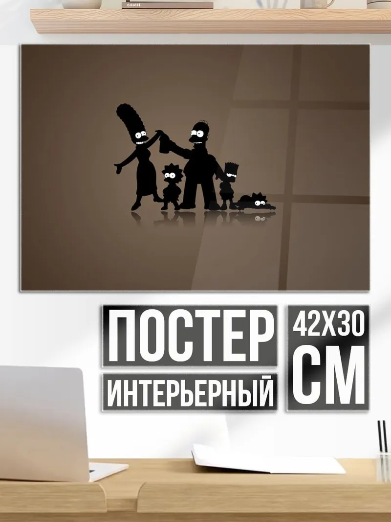Постер Семья Симпсонов силуэт