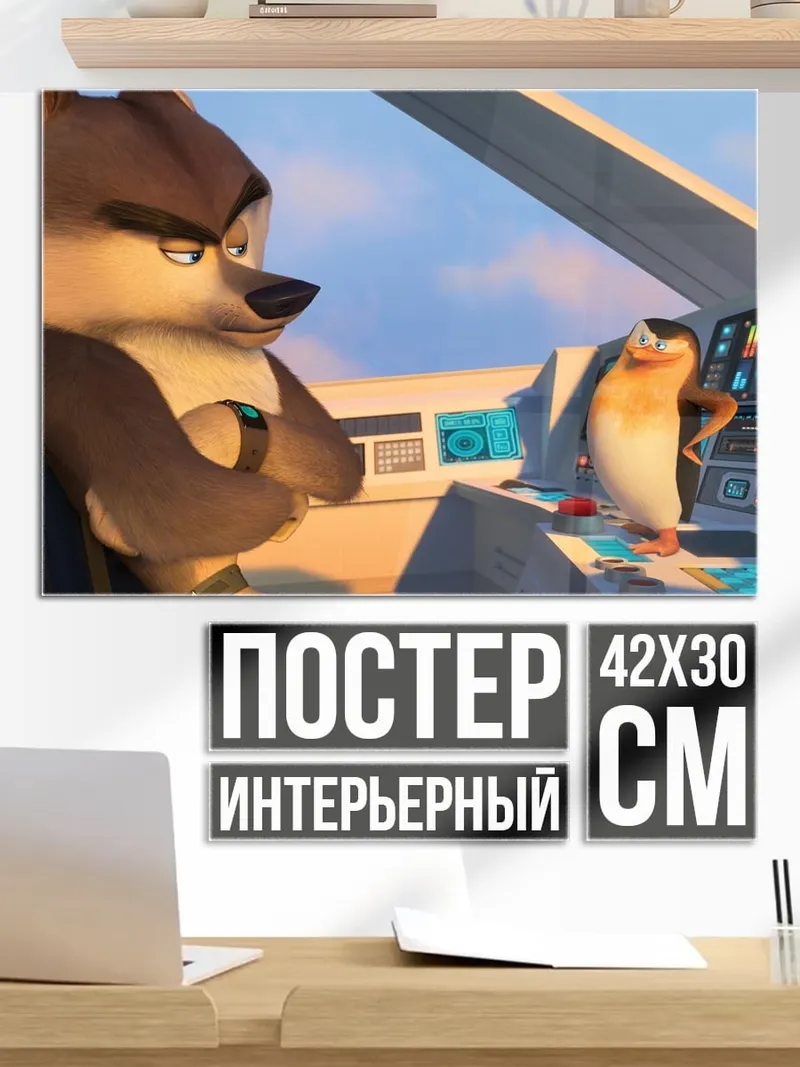 Постер Волк и пингвин