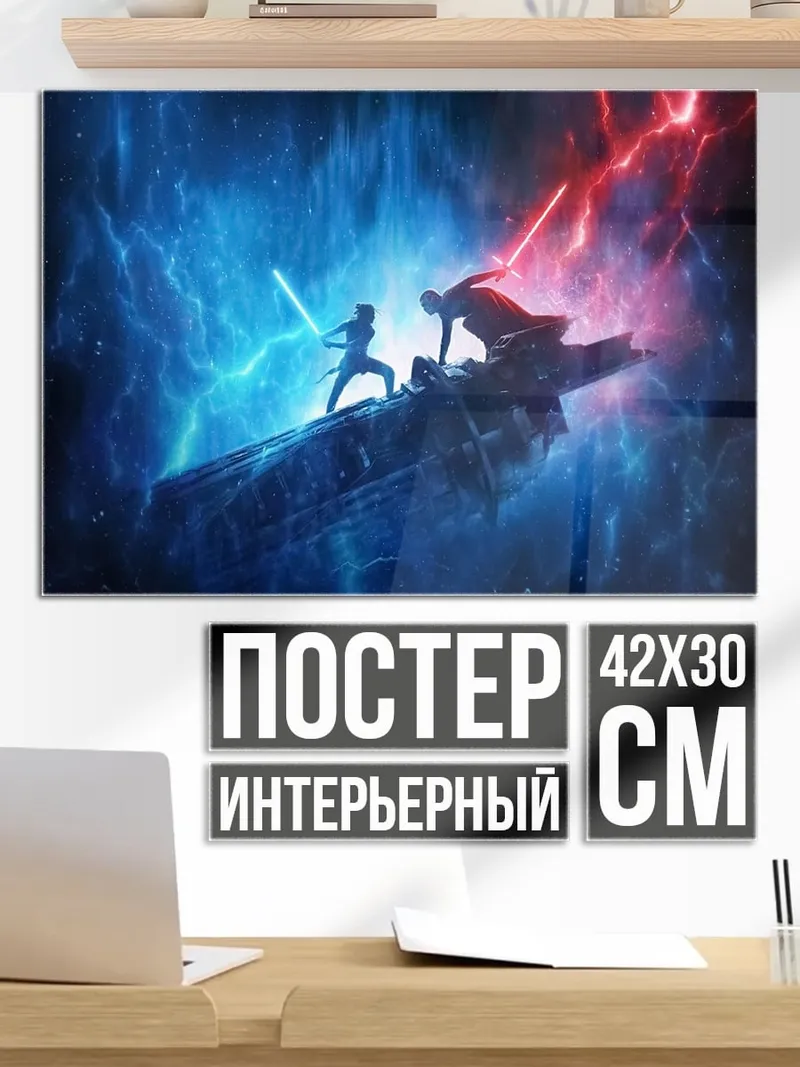 Постер Битва световыми мечами