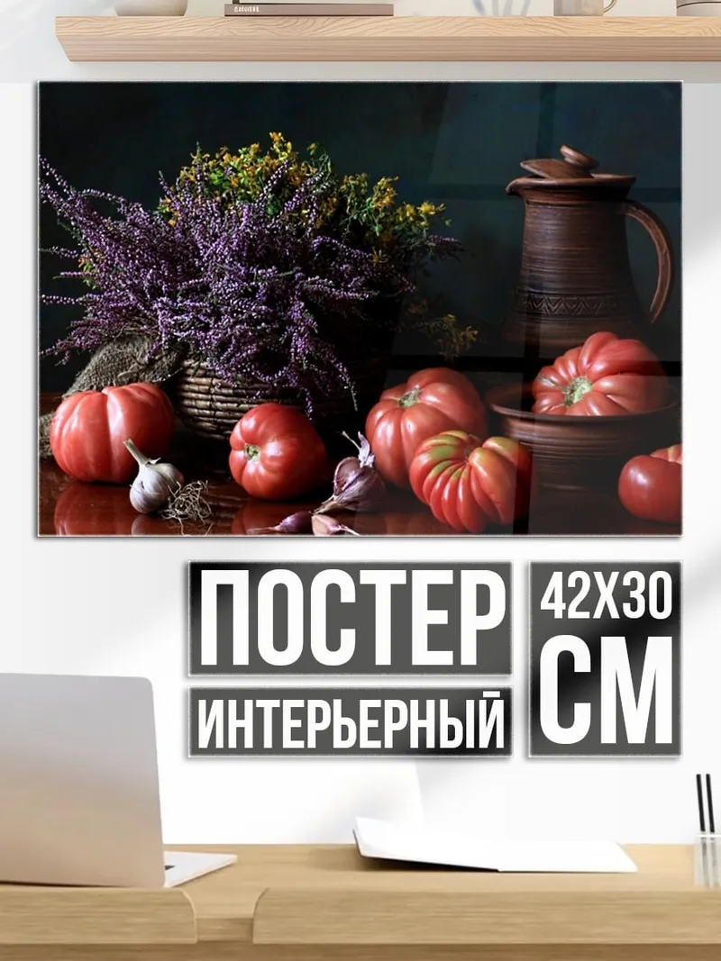 Постер натюрморт с томатами