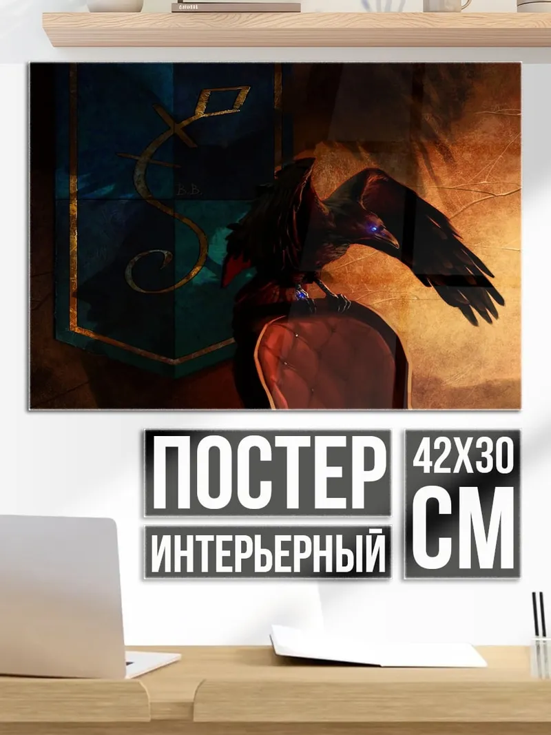 Постер Ворон