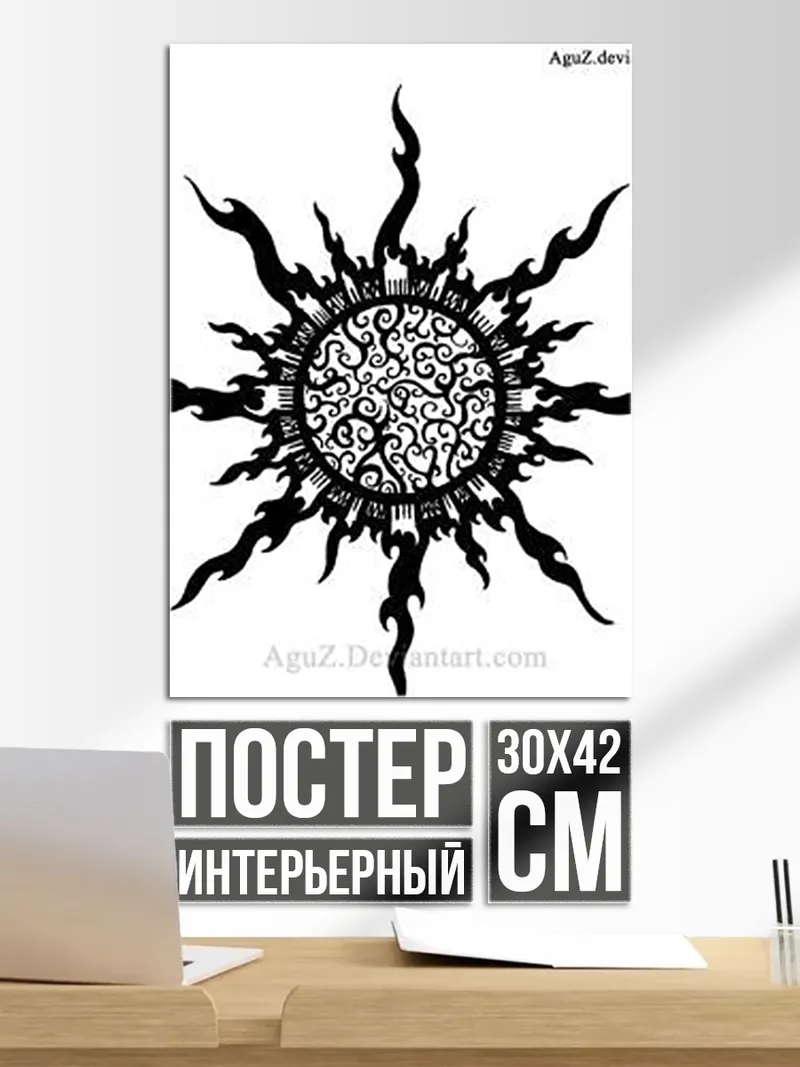 Постер Солнце Огня