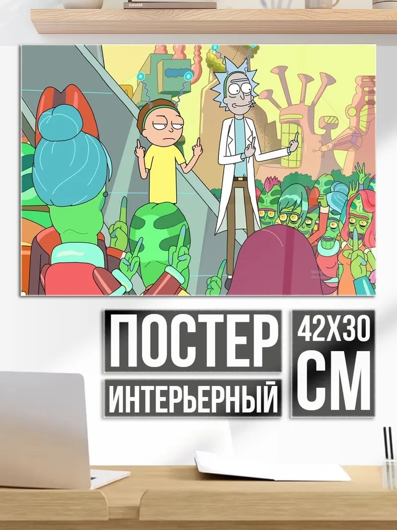Постер Рик и Морти
