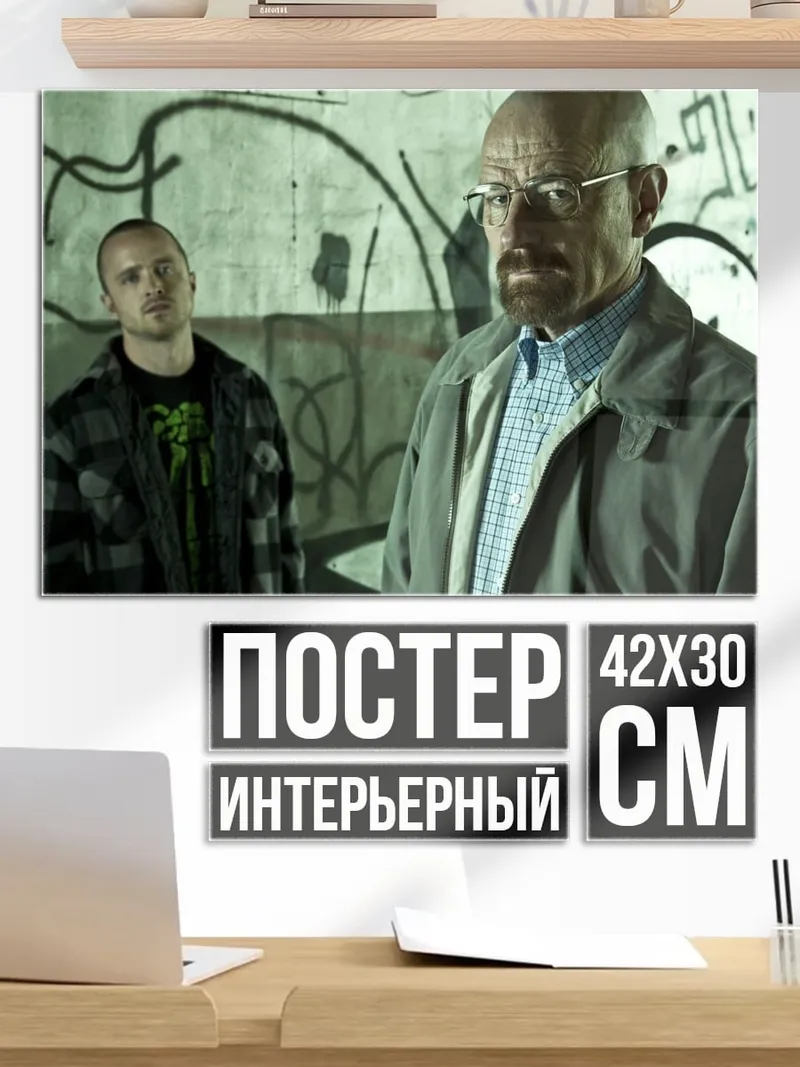 Постер Уолтер Уайт Джесси