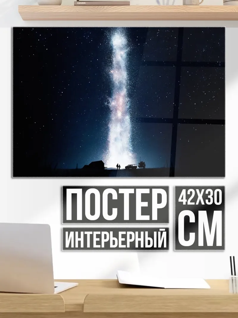 Постер Космический луч