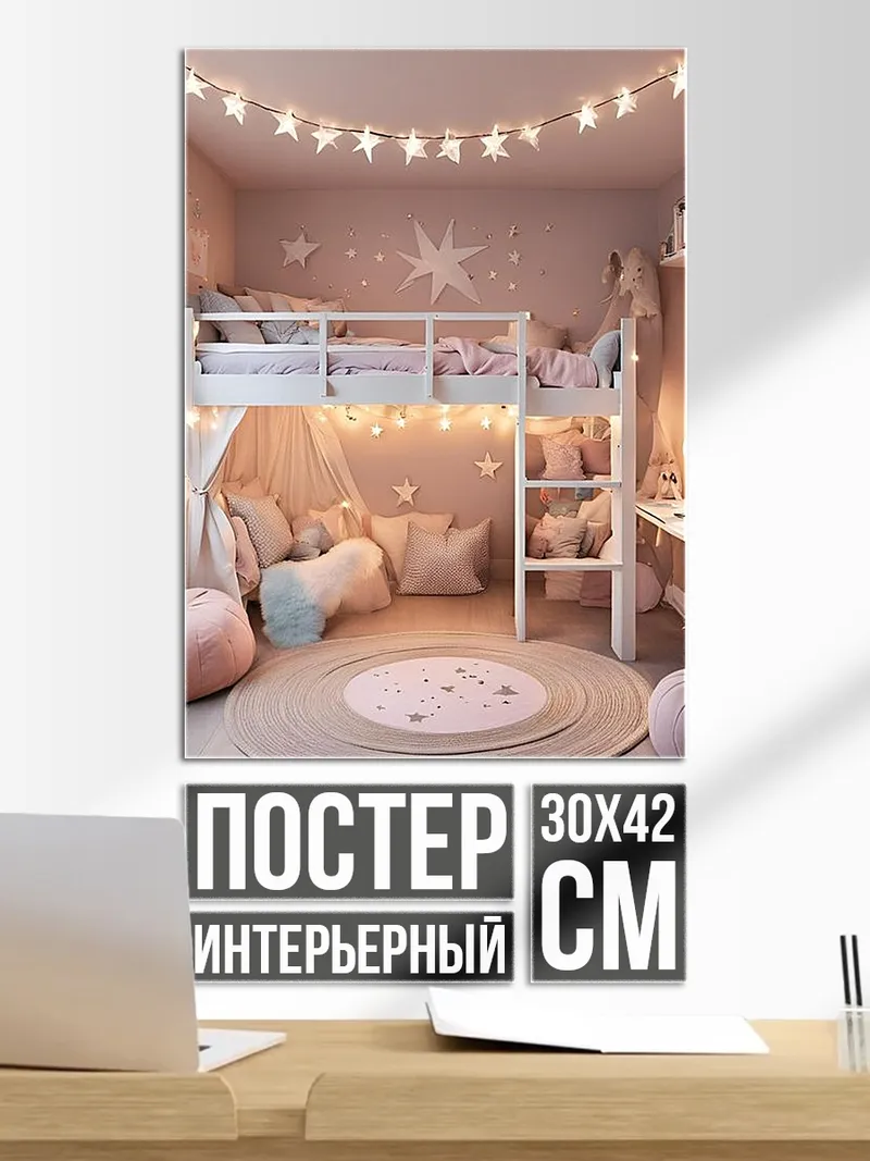 Постер Звездная детская комната