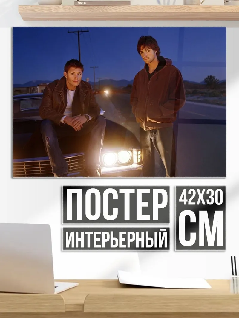 Постер Братья Винчестер