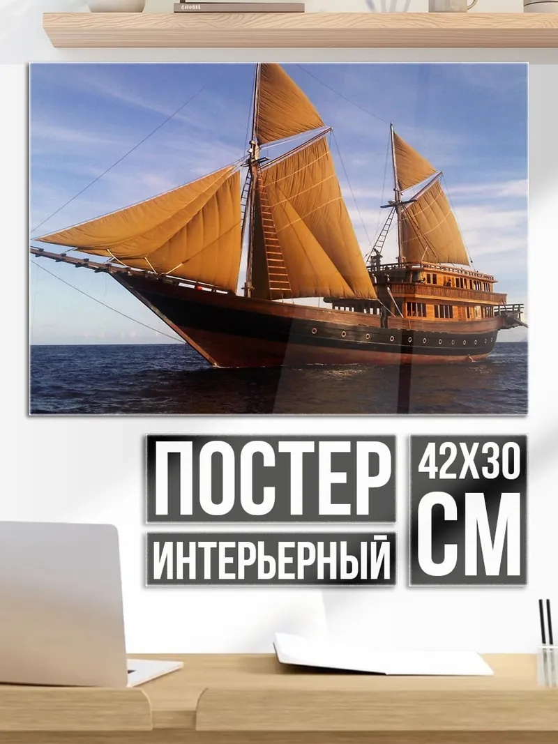 Постер Парусник в океане