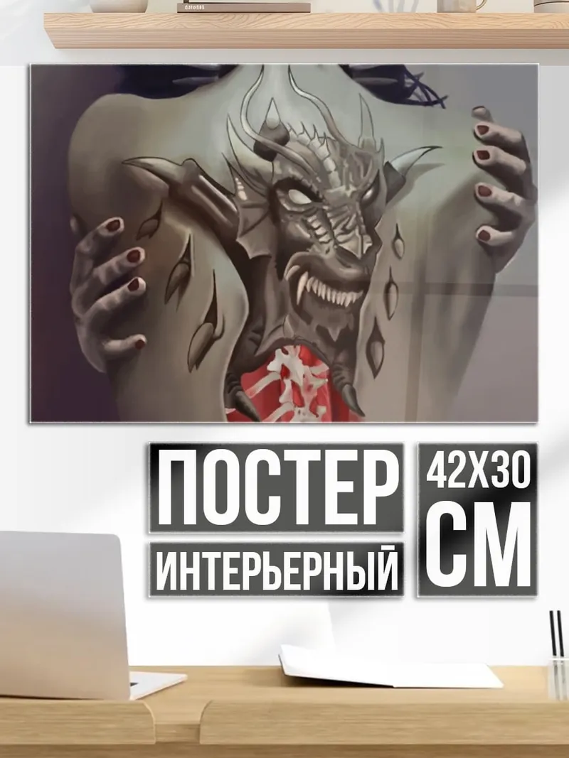 Постер Демоническая сущность