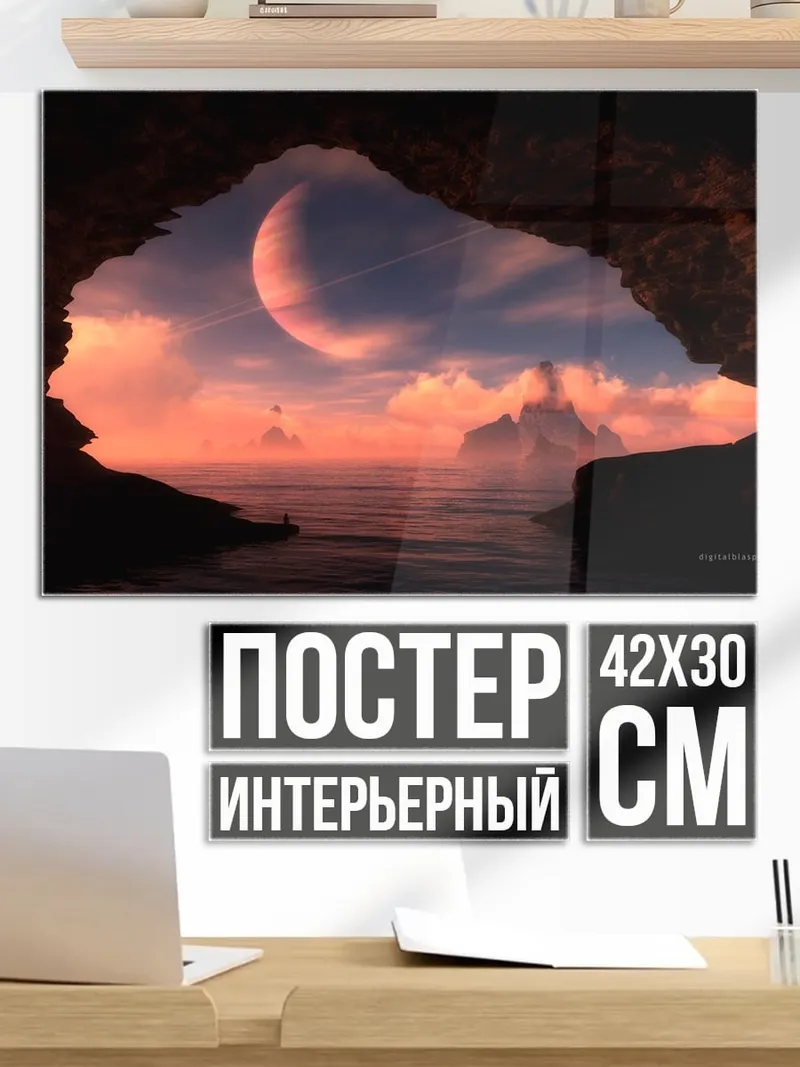 Постер Фантастический пейзаж