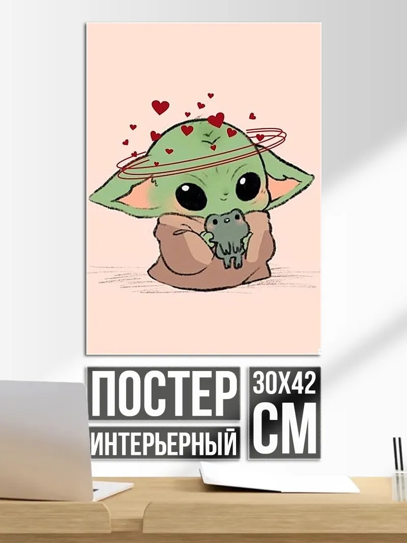 Постер Малыш Йода с лягушкой