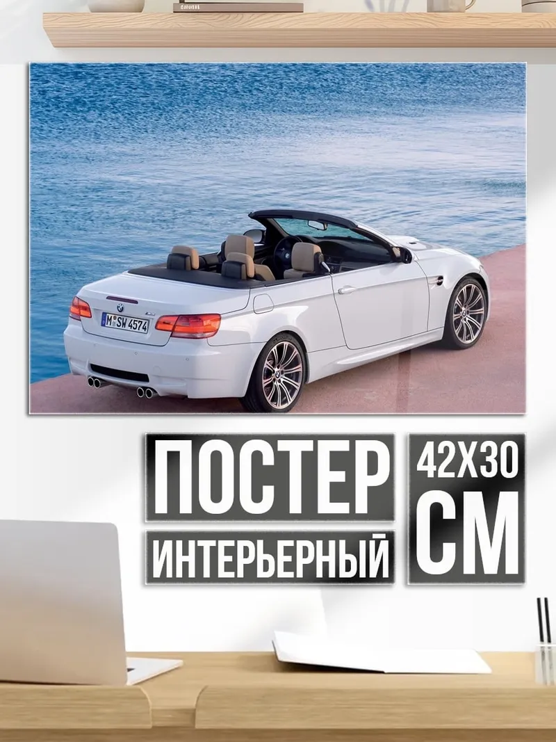 Постер Белый кабриолет