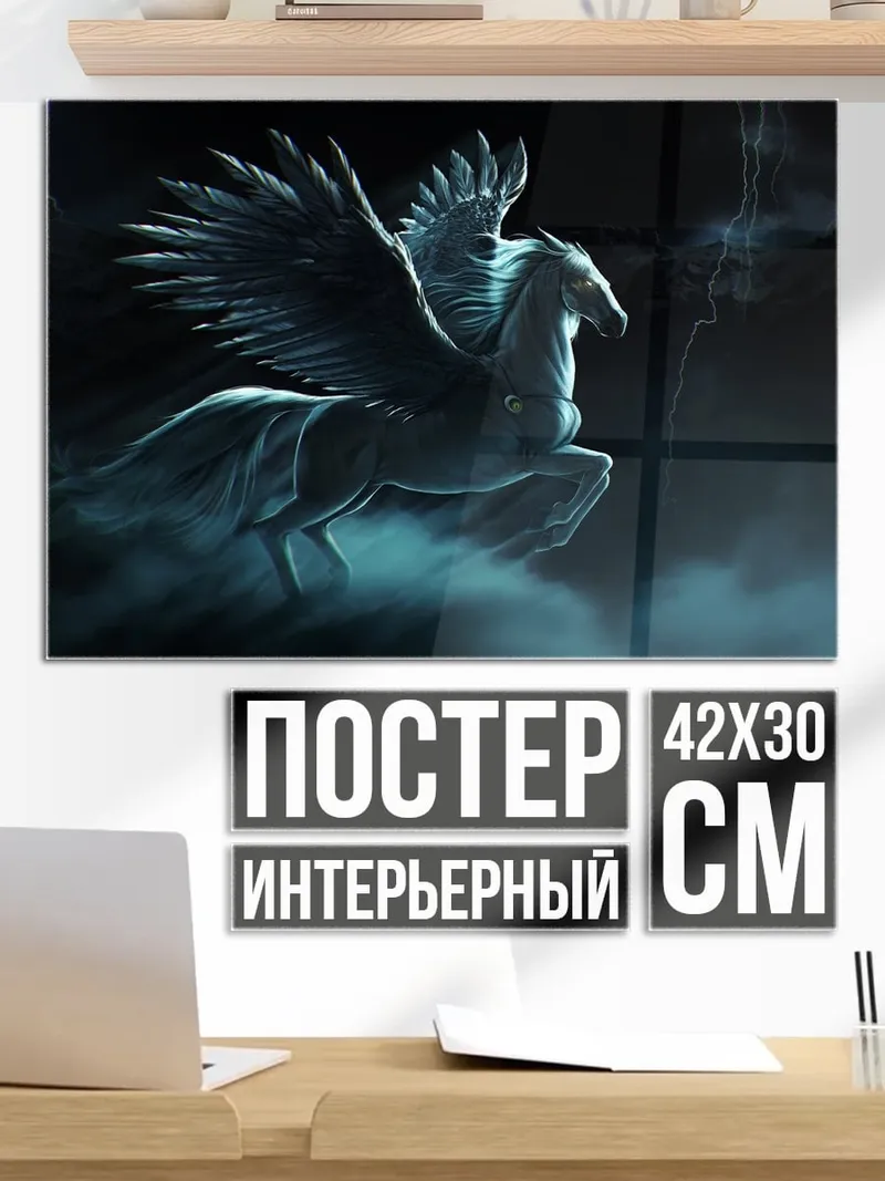 Постер Мифический Пегас