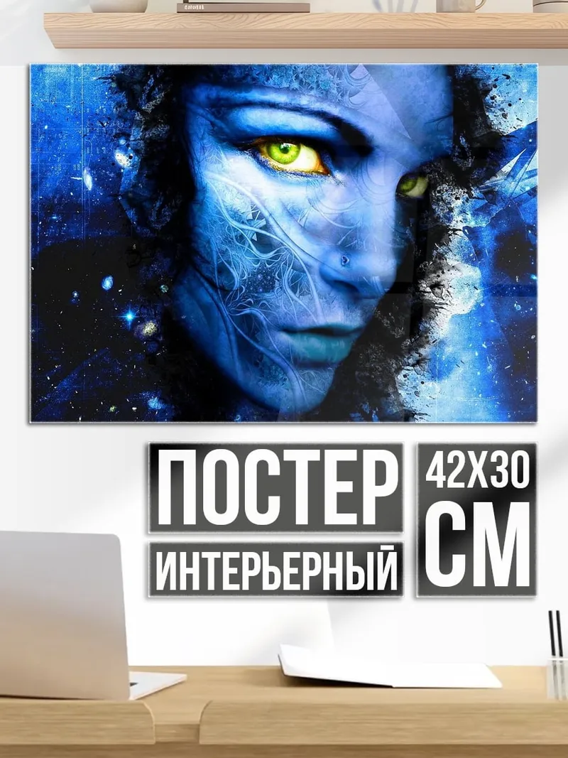 Постер Синяя На'ви
