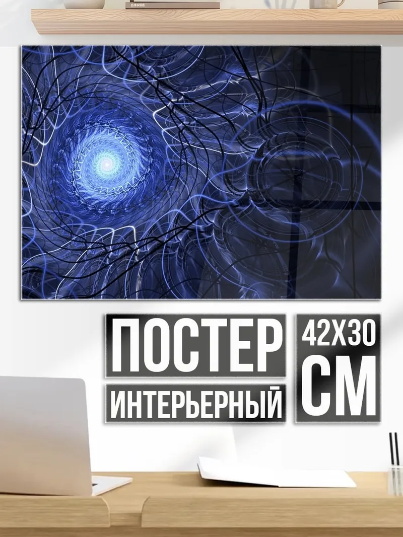 Постер Синий вихрь