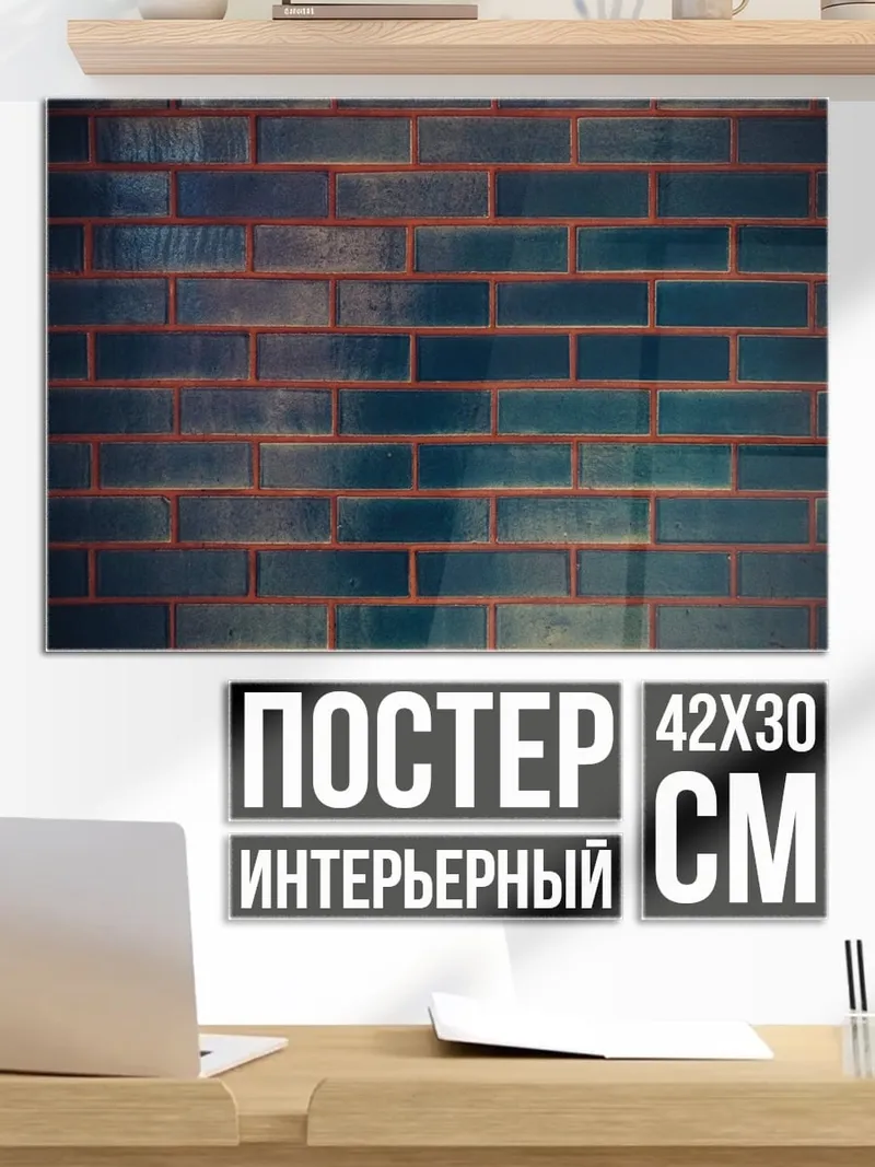 Постер Кирпичная стена