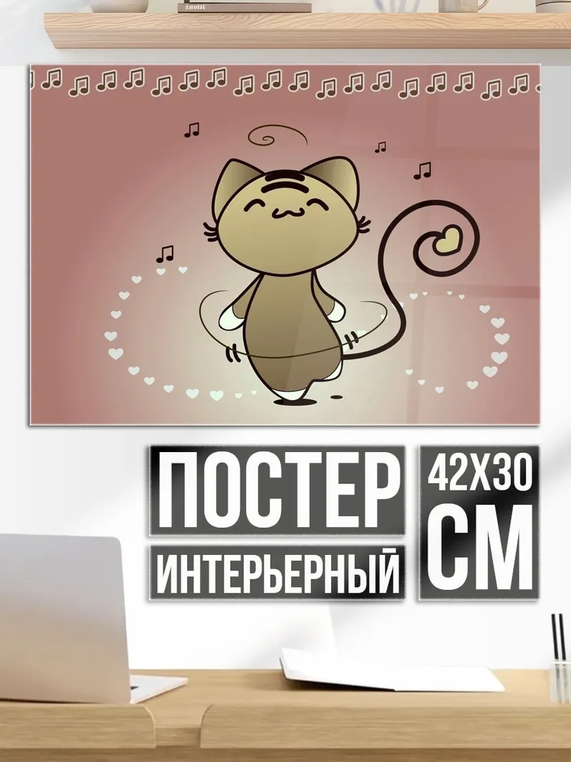 Постер Танцующий кот