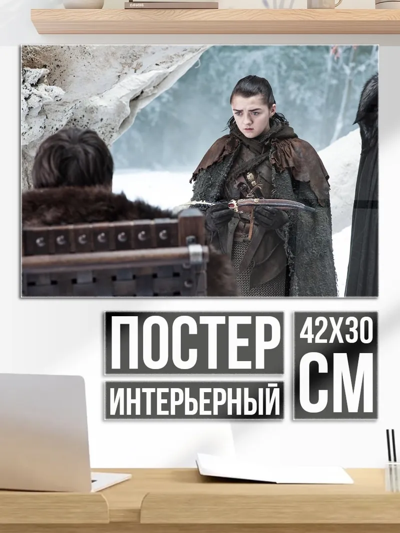 Постер Арья Старк