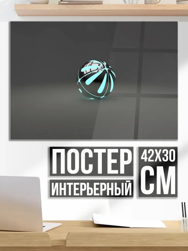 Постер Светящийся шар