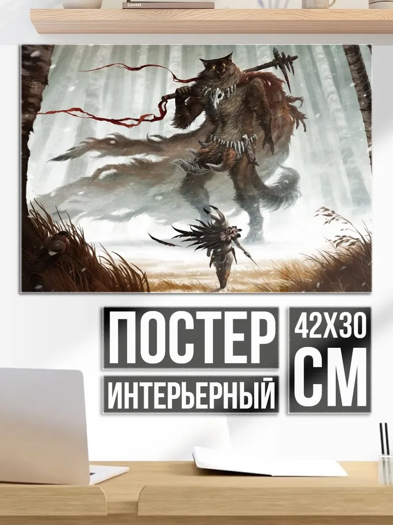 Постер Воин против зверя