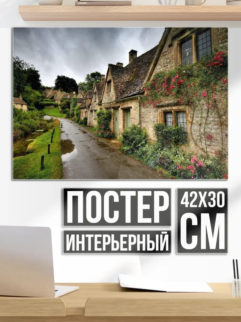 Постер Английская деревня