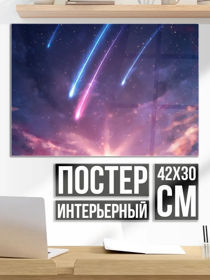 Постер Звездный дождь